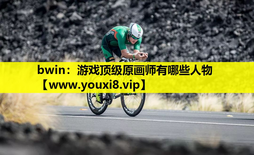 bwin：游戏顶级原画师有哪些人物