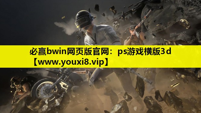 <strong>必赢bwin网页版官网：ps游戏</strong>