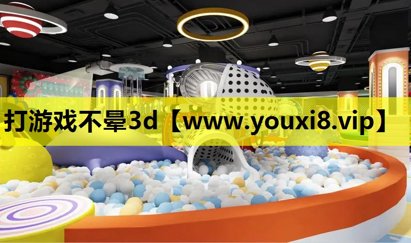 打游戏不晕3d